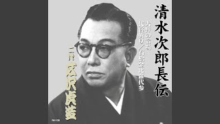 森の石松（次郎長伝）～広沢虎造【動画】 | 聴き比べ落語名作選