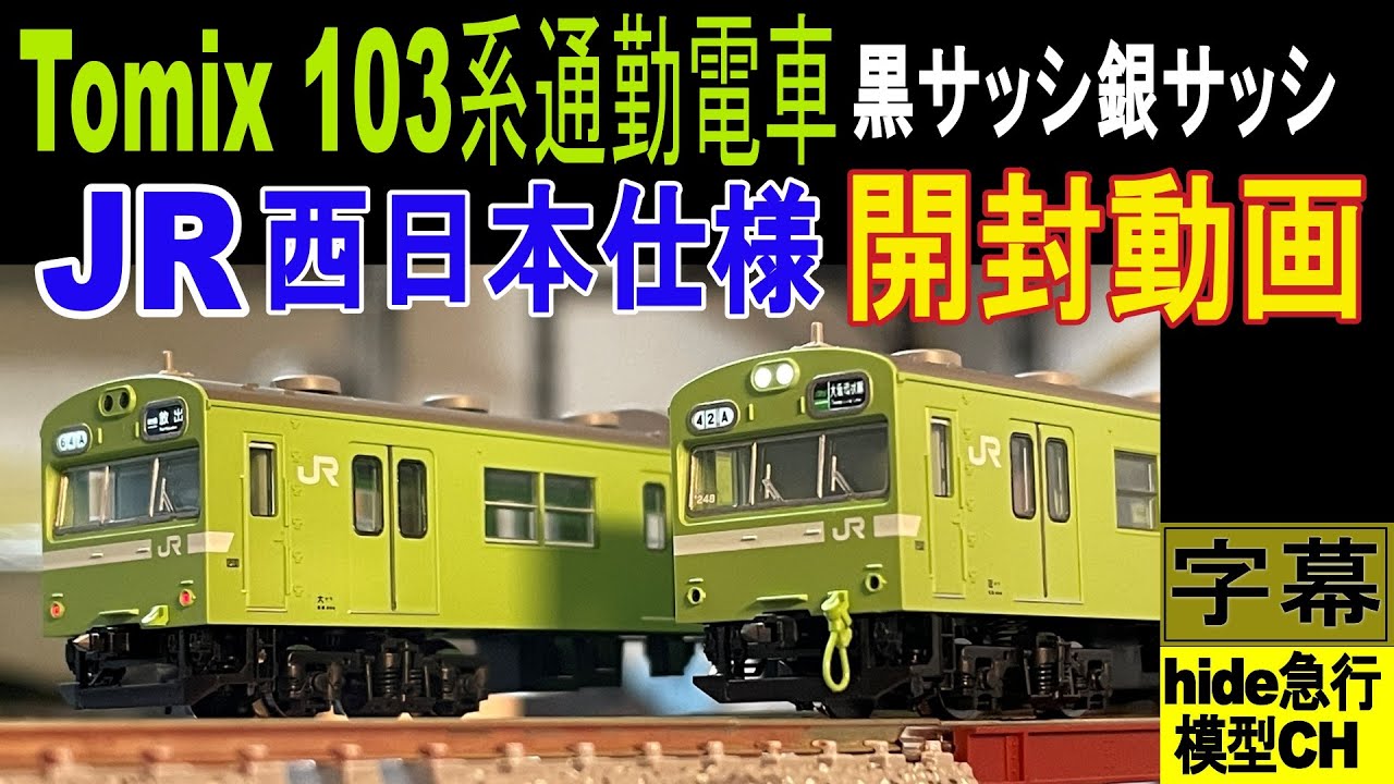 Tomix 103系通勤電車 JR西日本仕様 黒サッシ銀サッシ開封動画 - YouTube