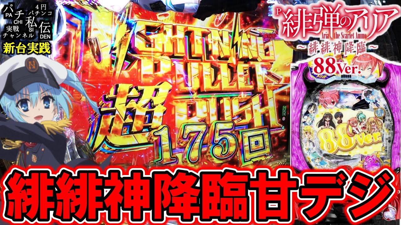 P緋弾のアリア～緋緋神降臨～88Ver】アリア緋緋神降臨の甘デジが出たぞ