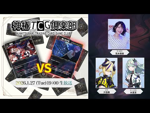 神椿TCG倶楽部 vol.7 ー追奏対決と新イベント情報発表！ー - YouTube
