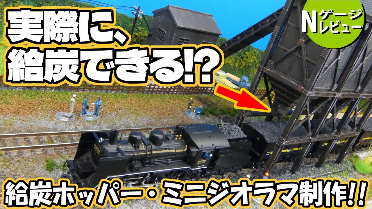 鉄道模型】実際に給炭できる!? ジオコレ給炭ホッパー2でミニジオラマ