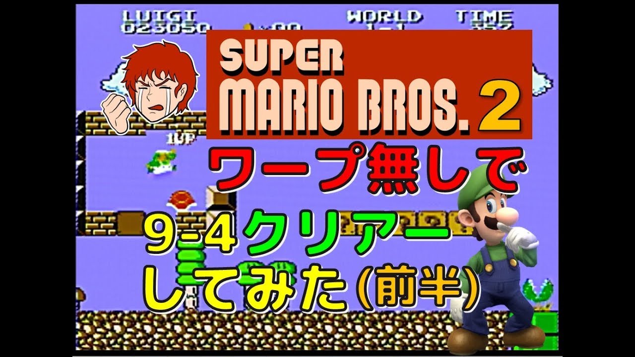 スーパーマリオブラザーズ2 ワープ無し で 9-4 クリアーしてみた(前半