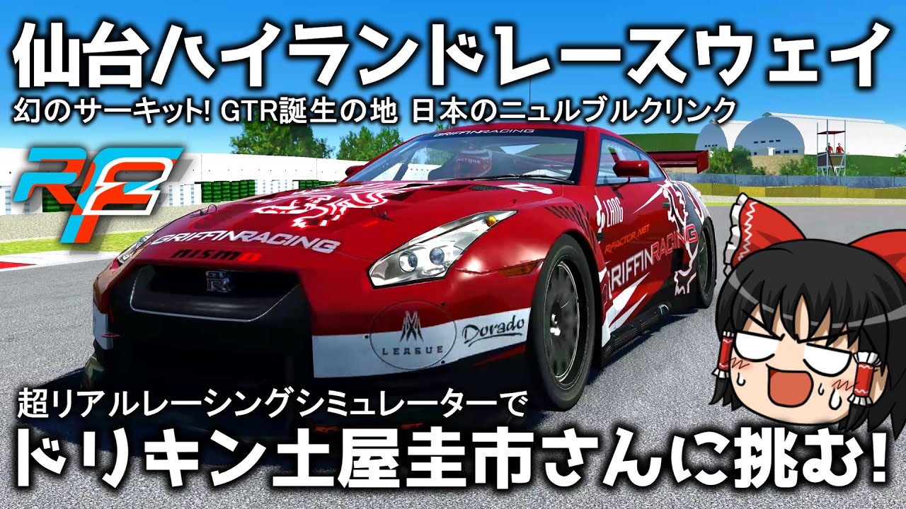 rFactor2] Japan's Nürburgring, the birthplace of the GTR! Driving