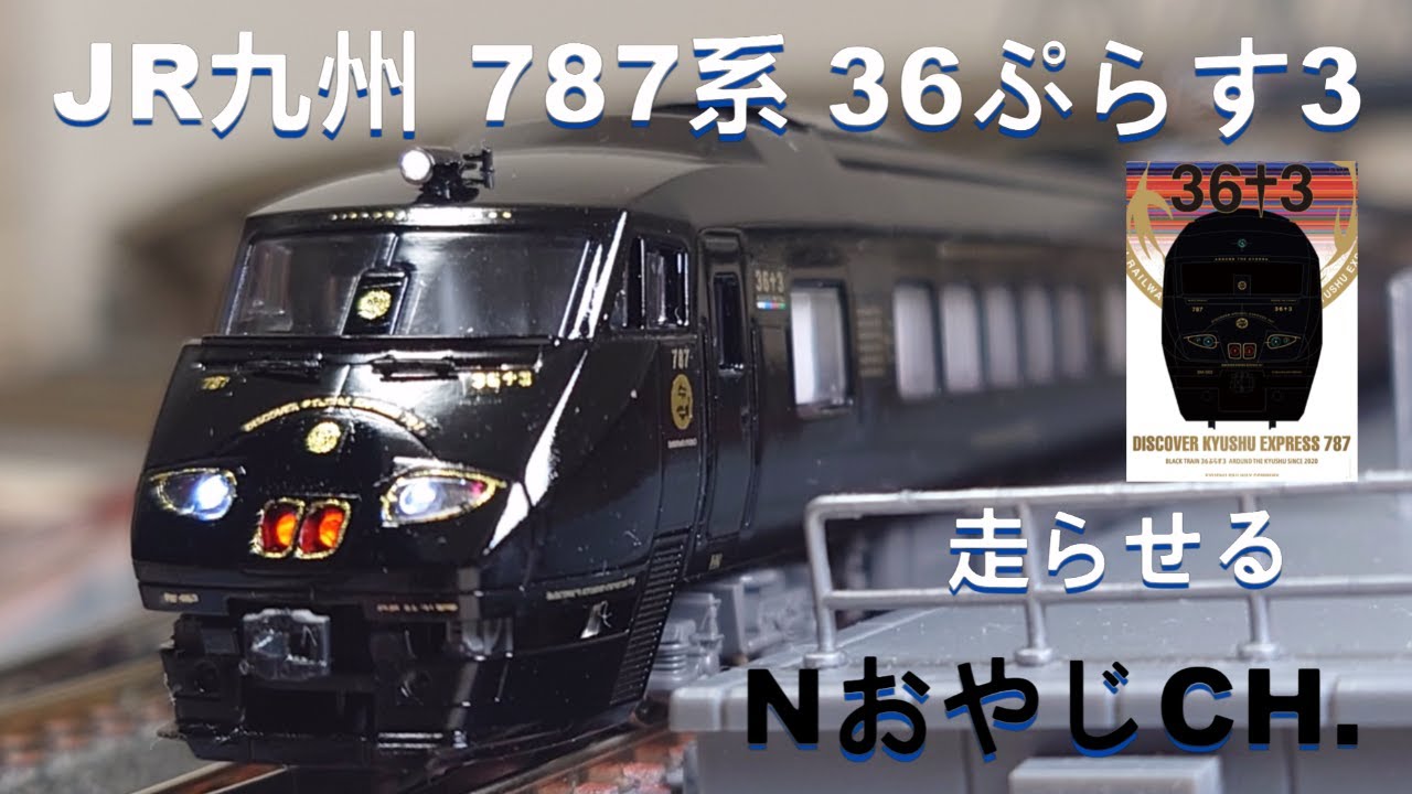 JR九州 787系「36ぷらす3」〈KATO 10-237改〉 n scale JR KYUSHU 787