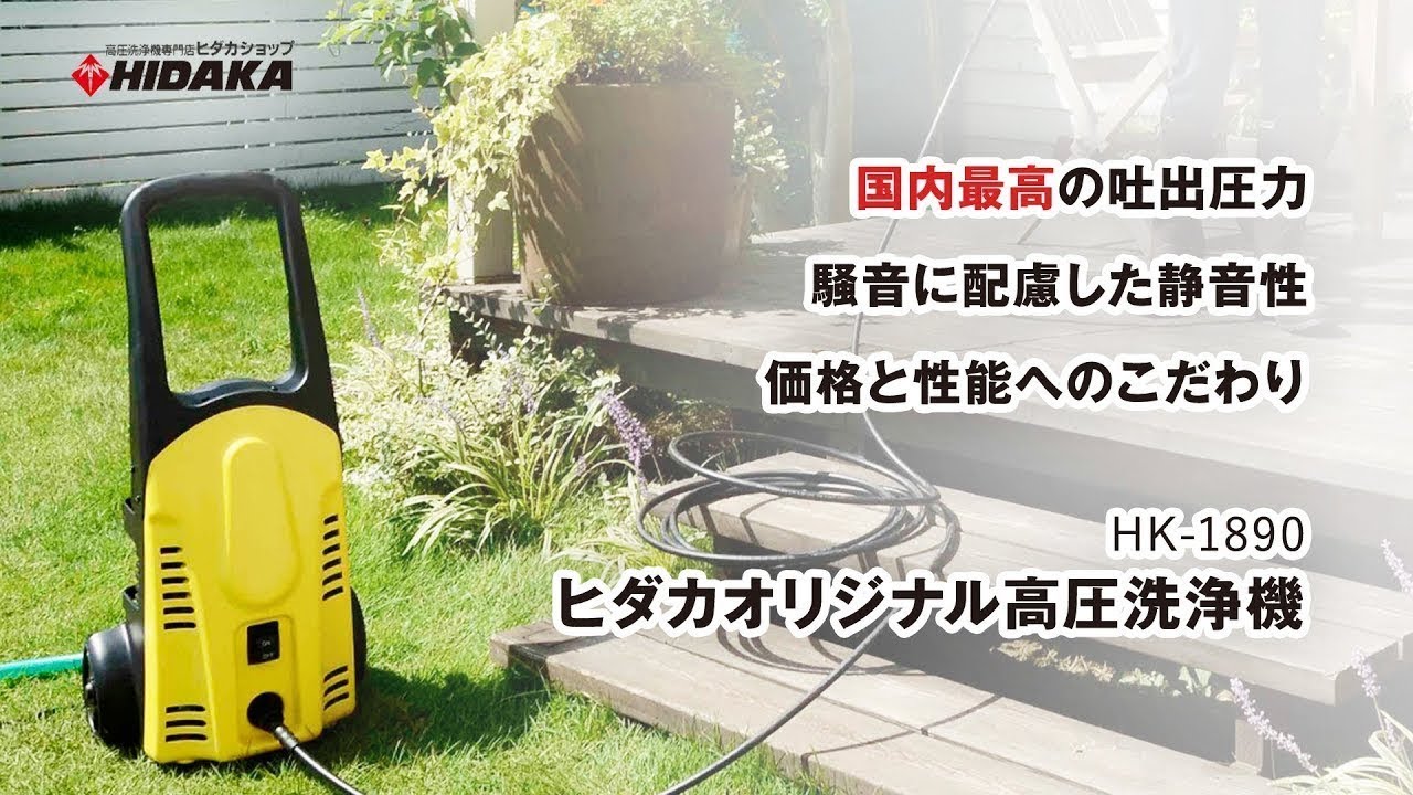 ヒダカ 高圧洗浄機 HK-1890 洗浄テスト - YouTube