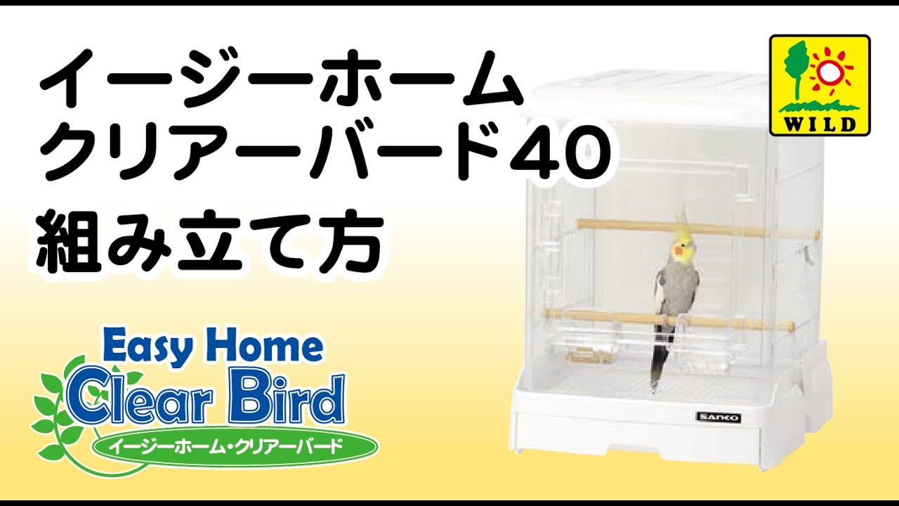 イージーホーム クリアバード40WH ｜ 株式会社三晃商会