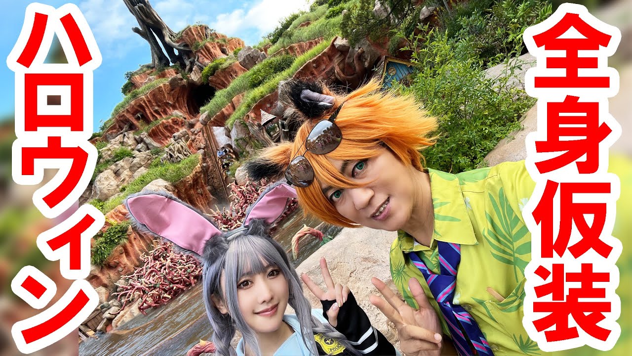 Dハロ仮装2022／ズートピアのニックとジュディでランドをエンジョイ