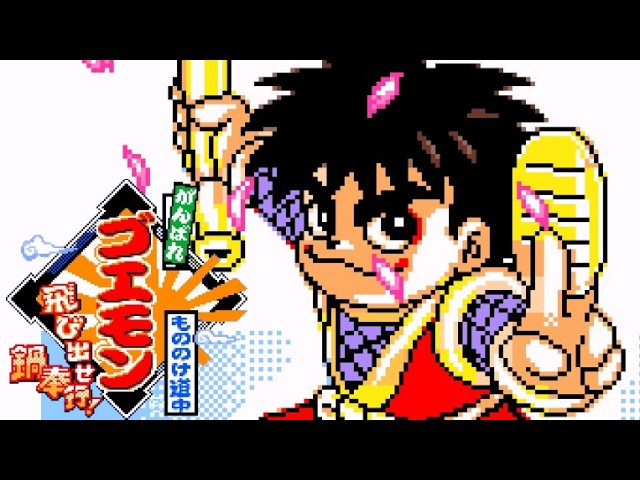 GBC】がんばれゴエモン もののけ道中 飛び出せ鍋奉行!【エンディング