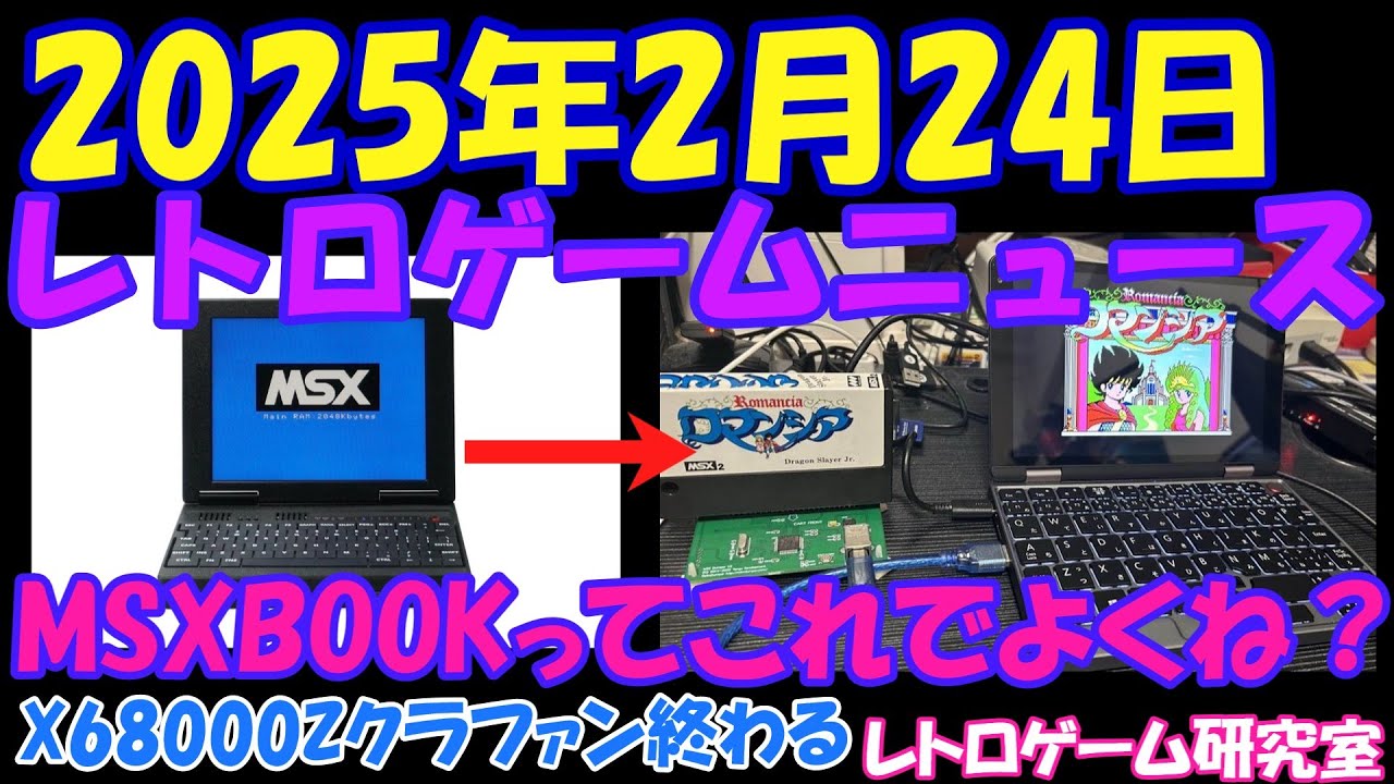 レトロゲーム】X68000 Z2クラファン終わるよ！MSXBOOKどうなる