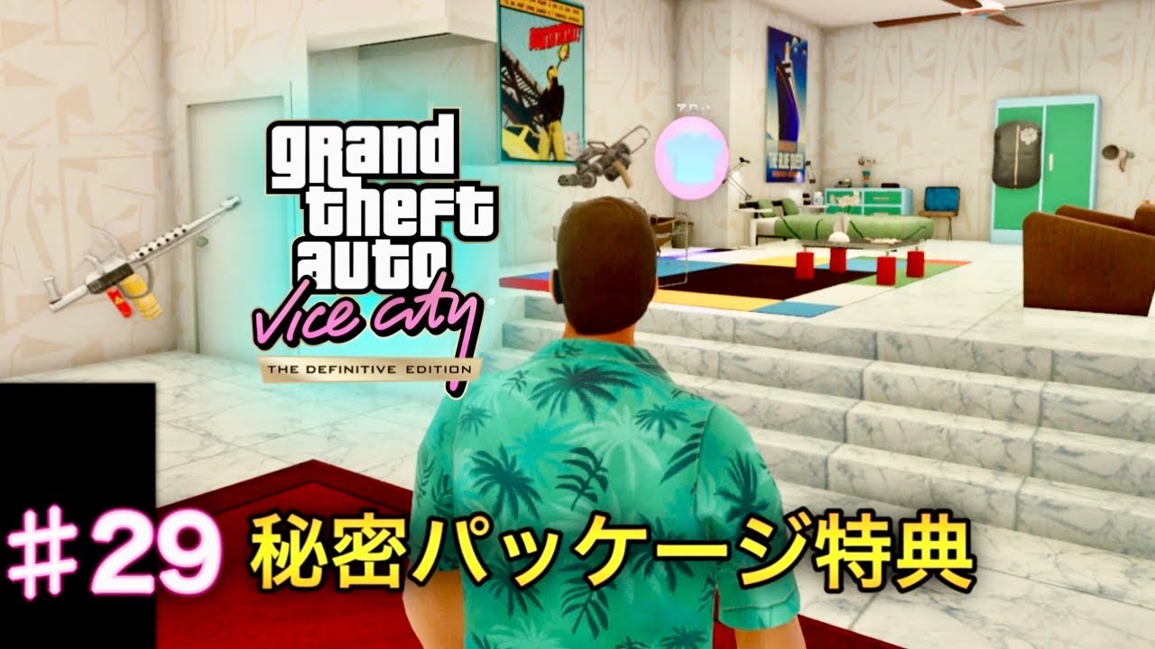 グランド・セフト・オート：バイスシティ：決定版 - #29 - 秘密