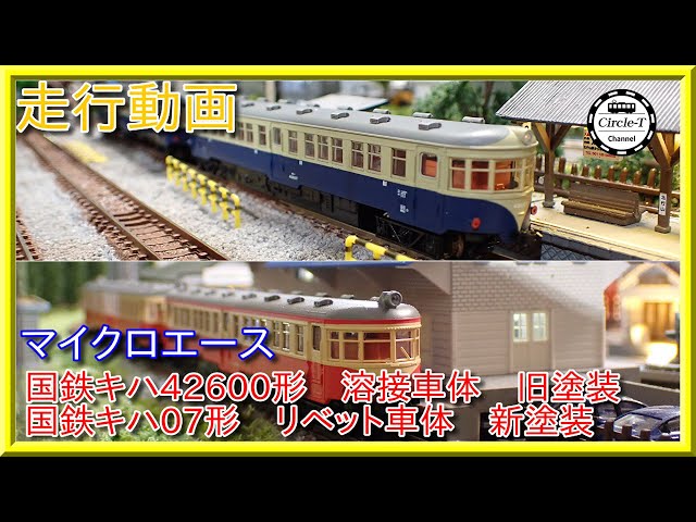 走行動画】マイクロエース A2285 国鉄キハ07形 リベット車体 新塗装