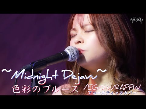 Midnight Dejavu~色彩のブルース/EGO-WRAPPIN アコースティックカバー