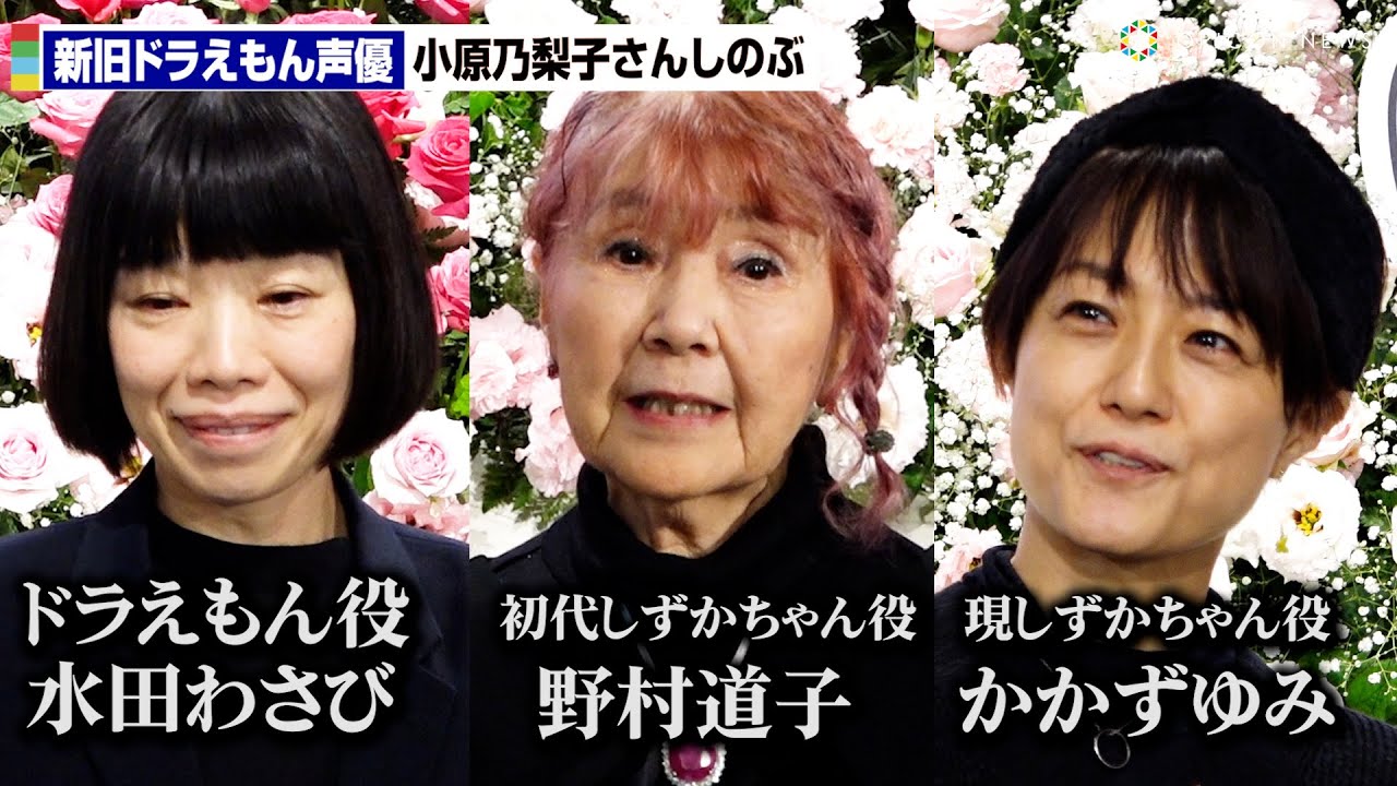 新旧『ドラえもん』声優、“初代のび太”小原乃梨子さんしのぶ 「私だけ