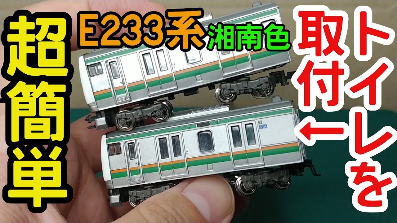 Bトレ】E233系湘南色トイレ取付改造(超簡単) - YouTube