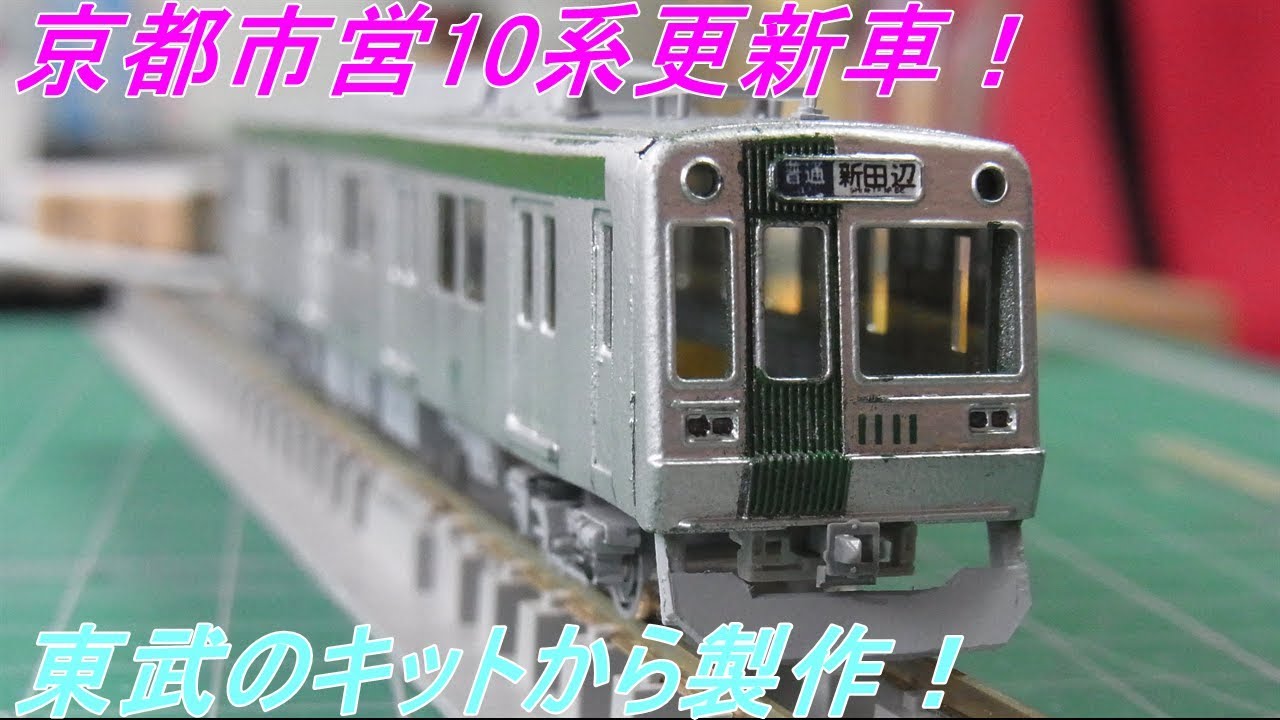 Nゲージ加工〕京都市営10系 未塗装キットから作りました！ - YouTube
