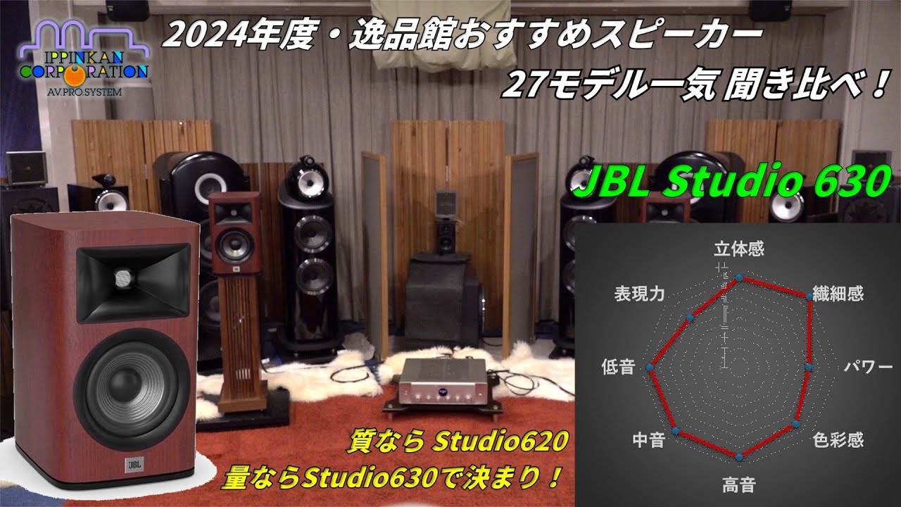 JBL Studio 630を聞いてみた「2024年度 27スピーカー聞き比べ」 - YouTube