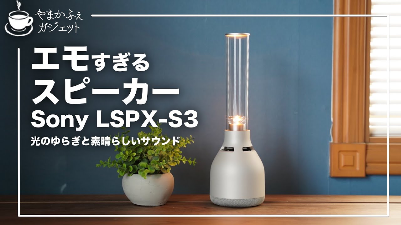 Sony LSPX-S3】おしゃれすぎるスピーカーは、音も光も最高だった件