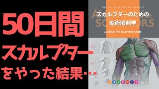スカルプターのための美術解剖学」をやった結果 - YouTube