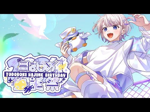 轟はじめ生誕祭2024】ばんちょー、はじめてのお誕生日【轟はじめ