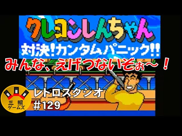 クレヨンしんちゃん 対決カンタムパニック！【GG】(BAD END) かざま