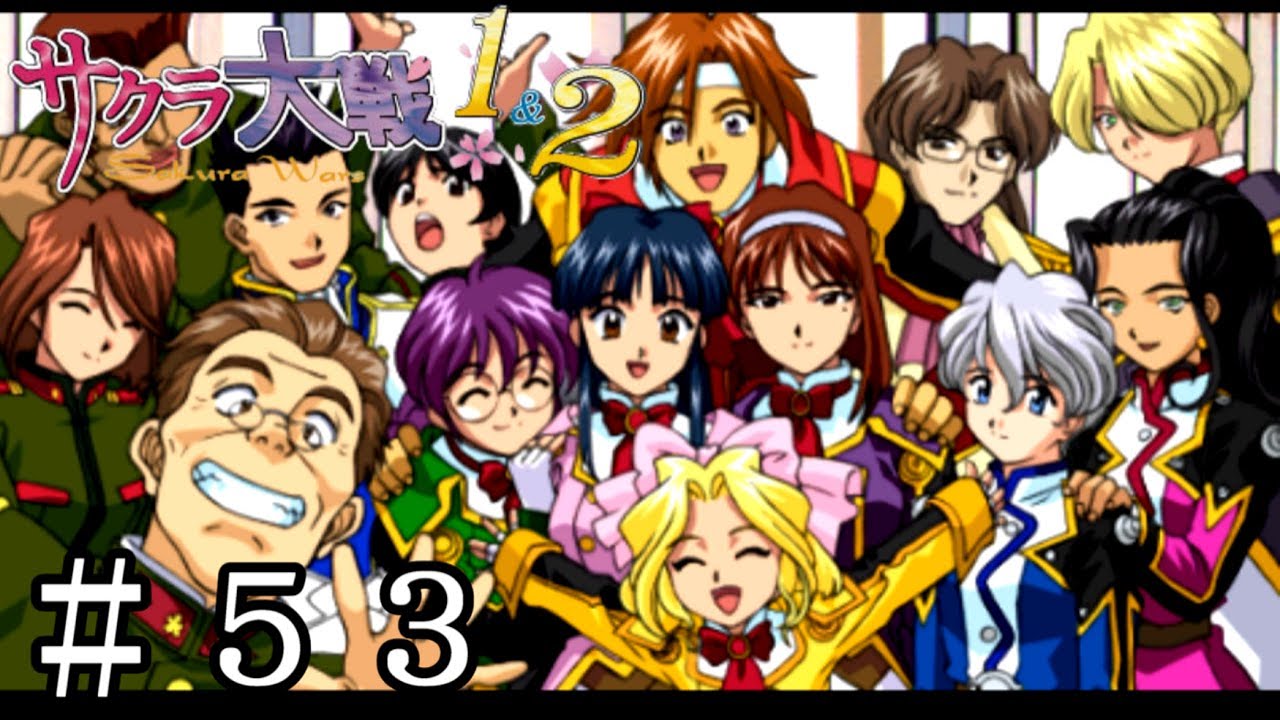 帝国華撃団花組薔薇組、全員集合っ！【サクラ大戦2】＃53 - YouTube