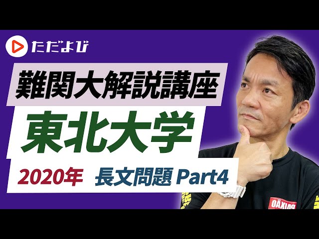 英語】2020年 東北大学 長文問題 Part4* - YouTube
