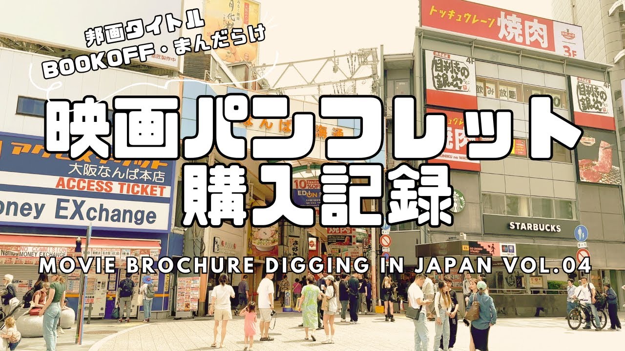 4【映画パンフレット購入記録】大阪 BOOKOFF・まんだらけ・アダム