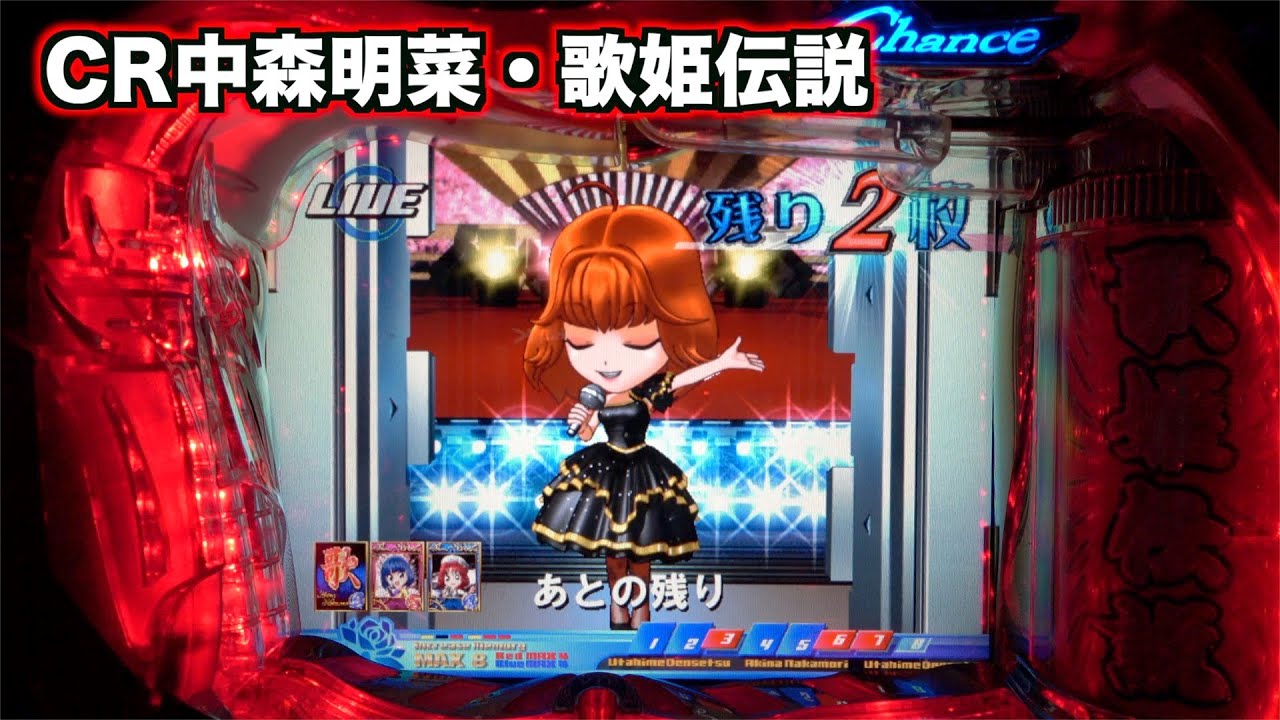CR中森明菜・歌姫伝説AX】久々の初代ステージ！ - YouTube