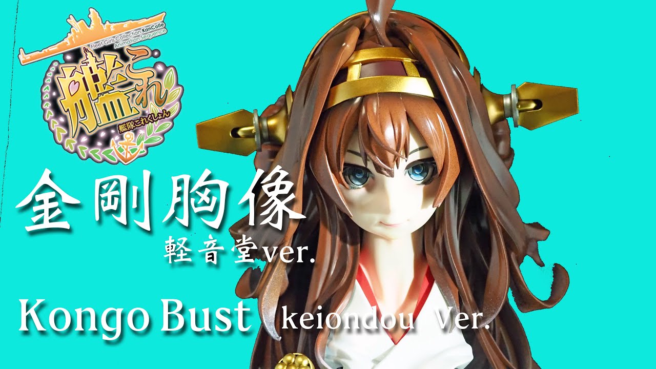 フィギュアレビュ ＃229 艦これ 金剛 胸像 軽音堂Ver. - YouTube