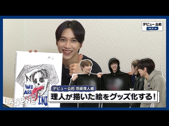 INI | デビュー公約 〜池﨑理人編〜 理人が描いた絵をグッズ化！ - YouTube