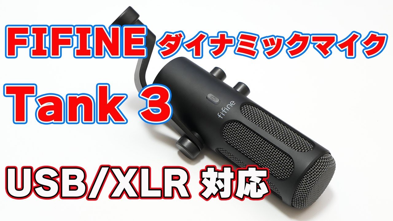 安価で高音質なハイエンド】FIFINE「ダイナミックマイク（Tank 3