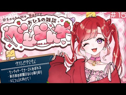 べりらんち🍽️】新衣装お披露目を振り返りながらべりらんちっ【早乙女