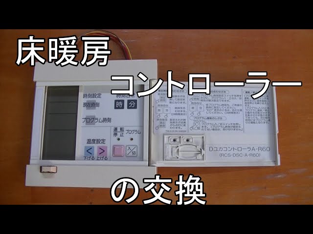 床暖房コントローラの交換 - YouTube