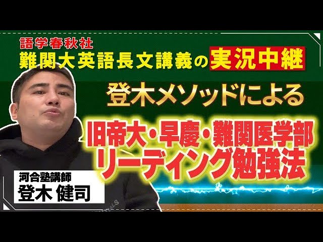 登木メソッドによる「旧帝大・早慶・難関医学部 リーディング勉強法