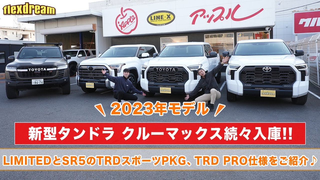 New 2023 Tundra] New Arrivals! Introducing the Differences Between