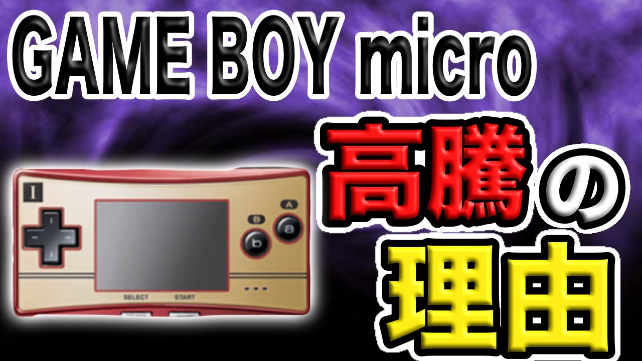 伝説のレトロハード】ゲームボーイミクロ＆GBAソフト紹介 - YouTube