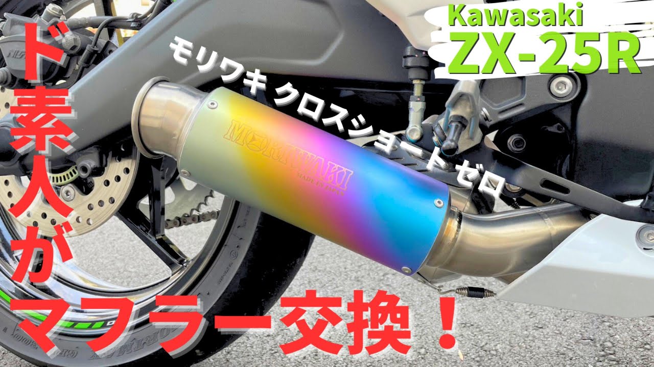 ZX-25R】ド素人初心者ライダーがマフラー交換にチャレンジ！【モリワキ
