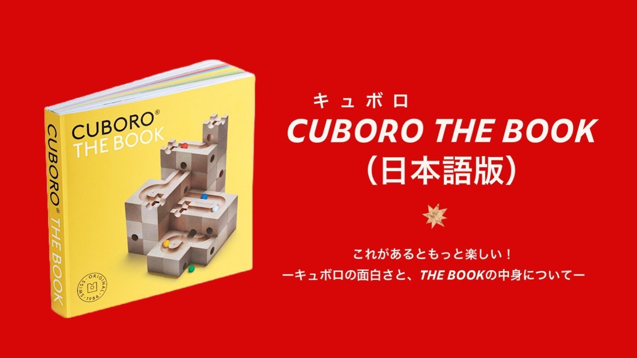 百町森LIVE】キュボロ THE BOOK 日本語版 発売記念！キュボロの魅力を