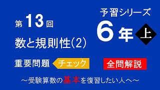 予習シリーズ】6年生上 第13回 重要問題チェック - YouTube