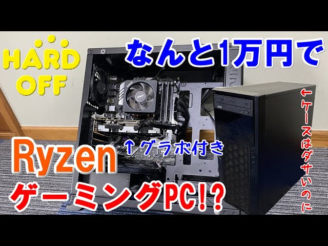 なんとハードオフでRyzen搭載のゲーミングPCを1万円でゲットしてしまっ