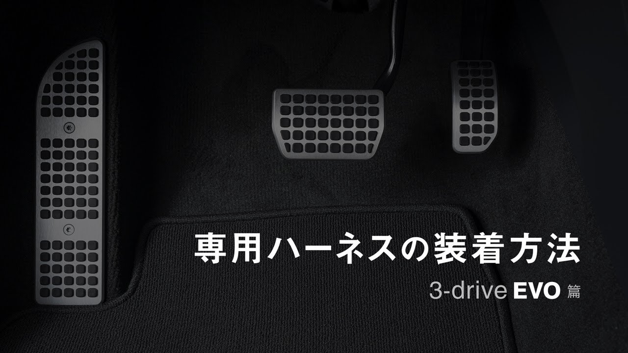 3-drive・EVO ( 3DE ) | スロットルコントローラー | PIVOT