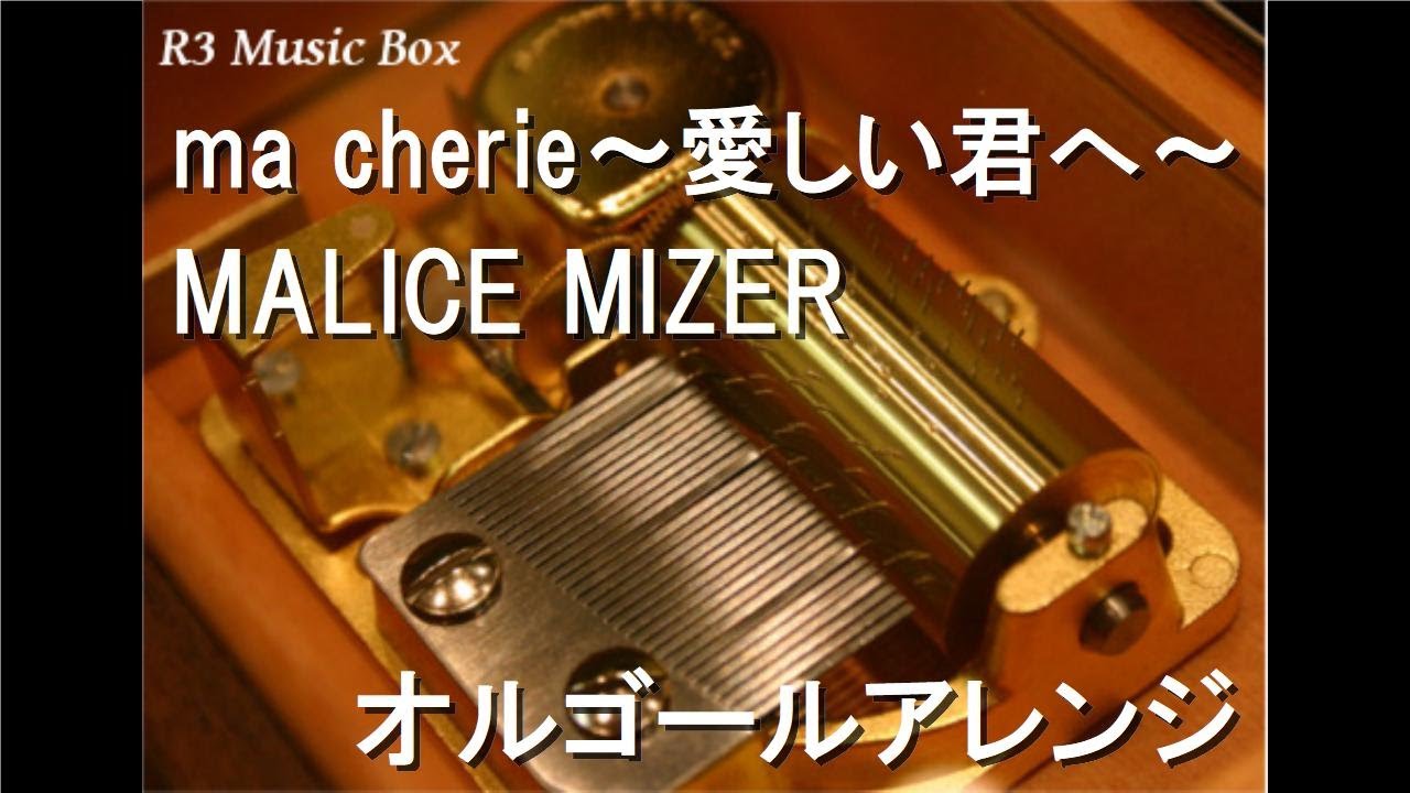 ma cherie～愛しい君へ～/MALICE MIZER【オルゴール】 - YouTube