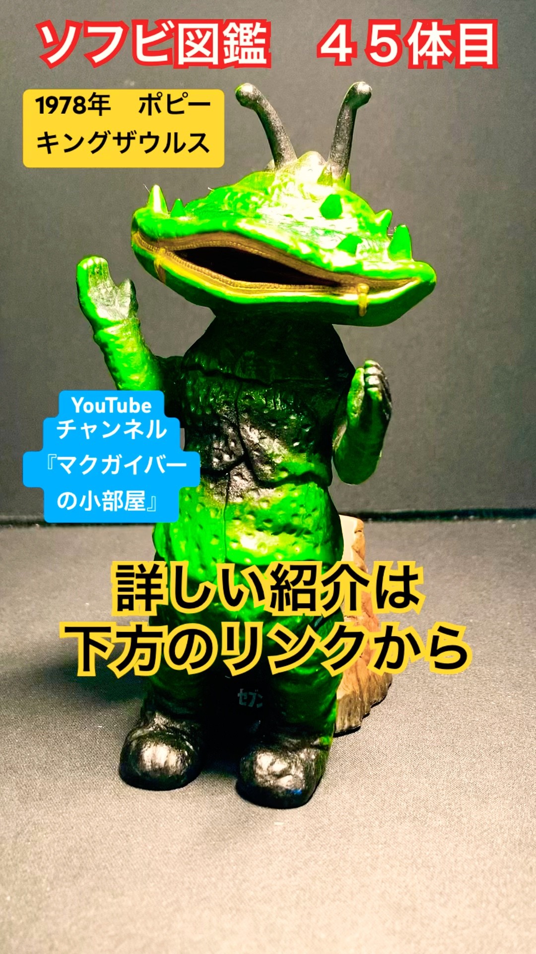 ソフビ【カネゴン（ポピー キングザウルス：1978年頃製）ウルトラQで初