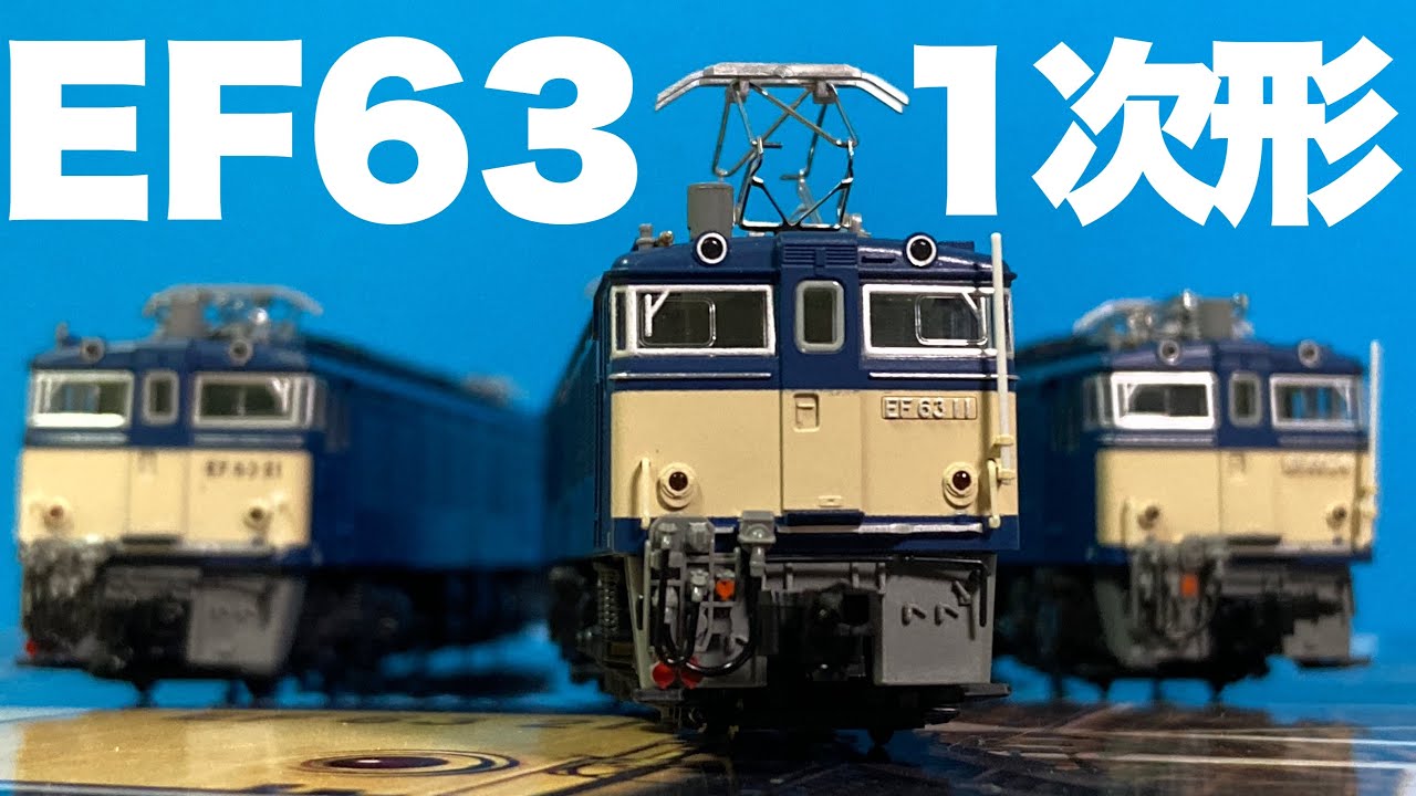 EF63、ついに揃いました/KATO EF63 1次形レビュー - YouTube