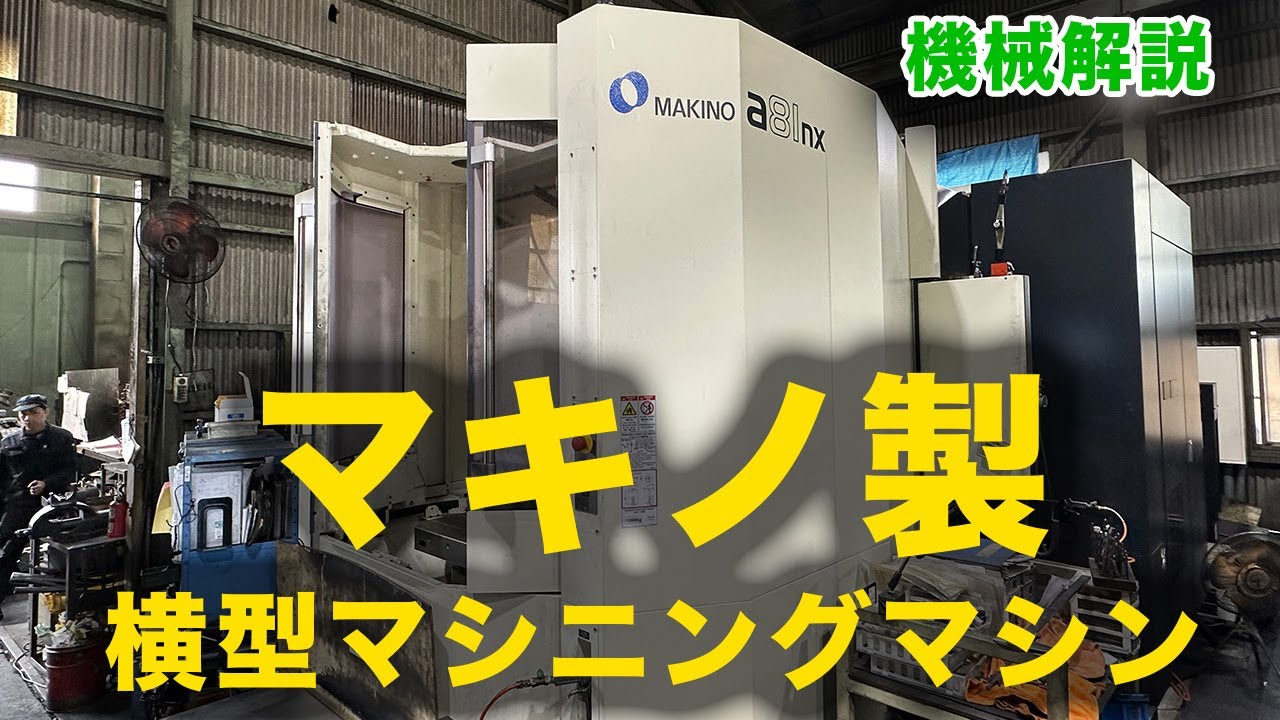 a81nx】マキノ製の横型マシニングマシンについて、解説してみた