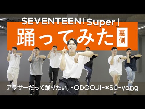振付レクチャー】SEVENTEEN (세븐틴) の 'Super' を巷で話題のODOOJIの