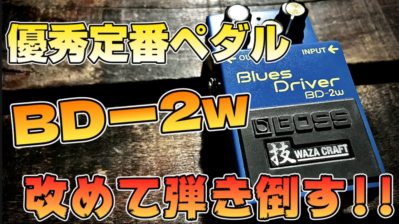 技シリーズ】俺ならこう使う！！新説！「BOSS BD‐2w」定番だからこそ