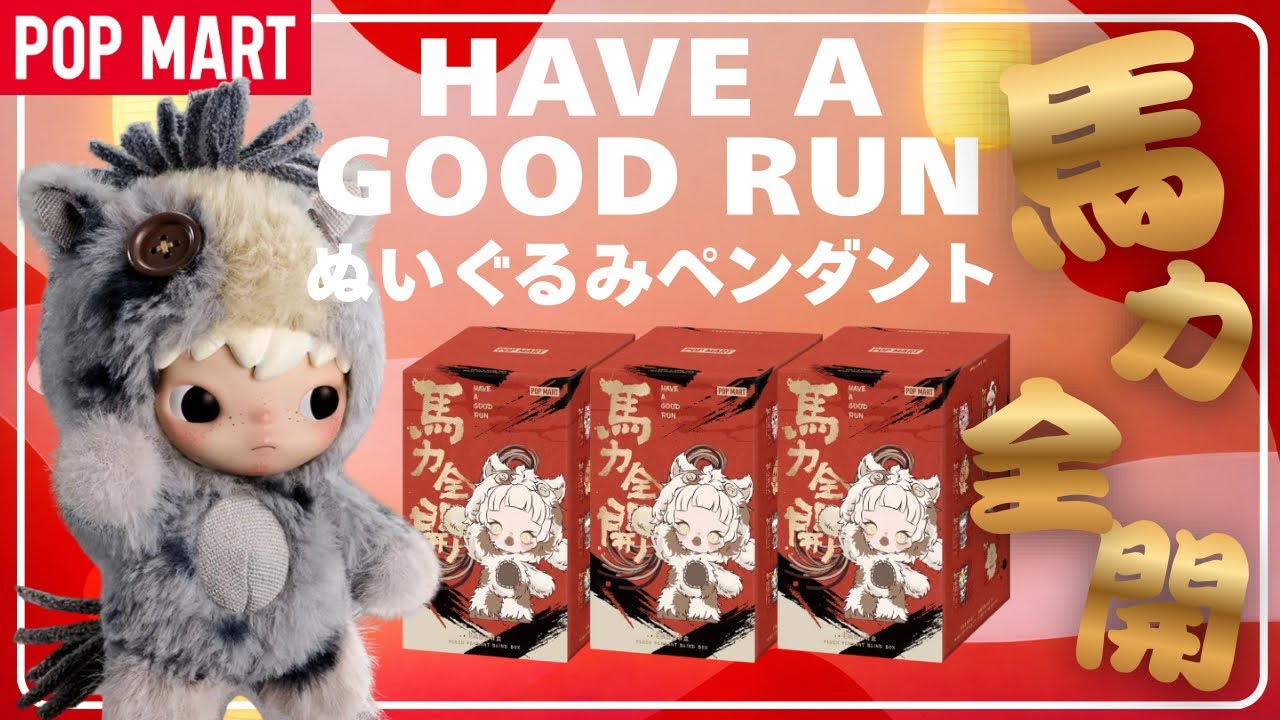 即日発送 Have a Good Run ぬいぐるみペンダント アソートBOX POP MART