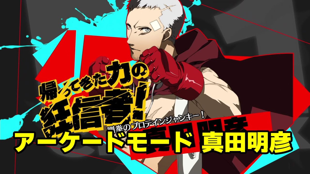 P4U2】 ペルソナ4U2 リマスター アーケードモード 真田明彦 - YouTube