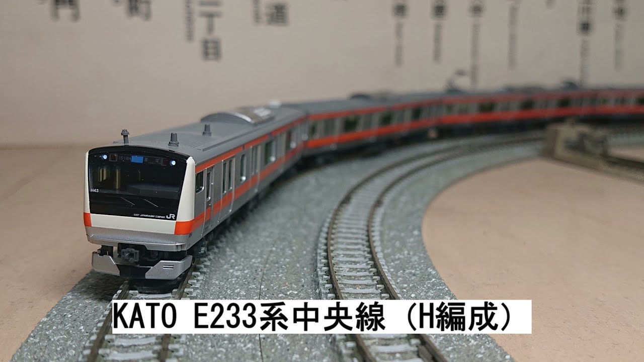 KATO E233系中央線（H編成） - YouTube